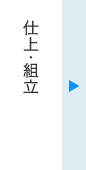 仕上・組立