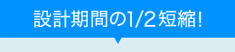 設計期間の1/2短縮